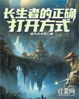 长生者的正确打开方式