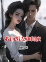 我的男友和闺蜜