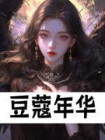 豆蔻年华
