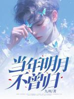 当年明月不曾归