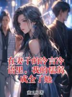 在妻子的冷言冷语里，我的懦弱成全了她