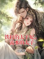 铁打的太子妃，流水的太子