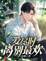 爱尽时，离别最欢