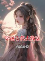 穿越古代去致富