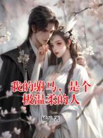 我的驸马，是个极温柔的人