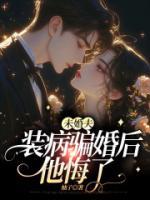 未婚夫装病后，他悔了