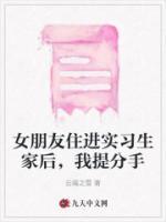 女朋友住进实习生家后，我提分手