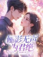 俪影无声为君绝