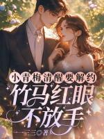 小青梅清醒要解约，竹马红眼不放手