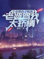 学弟喂孩子喝酒，老婆骂我太矫情