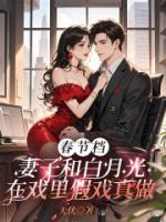 春节档，妻子和白月光在戏里假戏真做