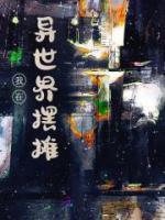 我在异世界摆摊