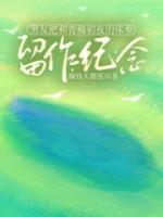 男友把和青梅初夜的床单留作纪念