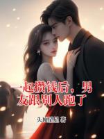 一起攒钱后，男友跟别人跑了