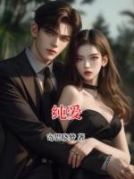纯爱