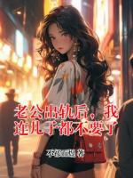 老公出轨后，我连儿子都不要了