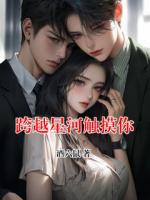 跨越星河触摸你
