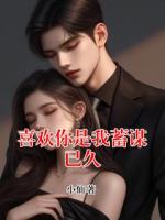 喜欢你是我蓄谋已久