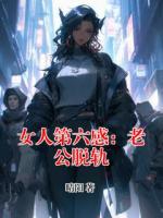 女人第六感：老公脱轨