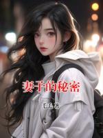 妻子的秘密