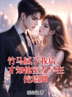 竹马腻了我后，才知他室友早在挖墙脚