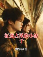 沉迷占星的小姑子