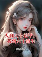 人到六十花甲，我到六十重生