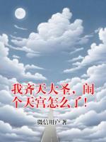 我齐天大圣，闹个天宫怎么了！