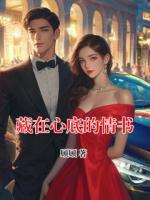 藏在心底的情书
