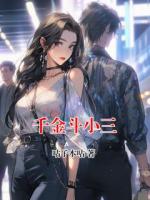 千金斗小三