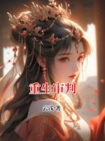 重生审判