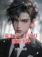 诡案录：牛肉刀削面事件