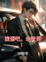 滚蛋吧，老渣男！