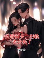 离婚前夕，出轨老公死了