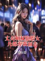 丈夫和双胞胎女儿都弃我而去