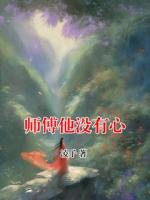 师傅他没有心