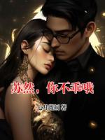 苏然，你不乖哦