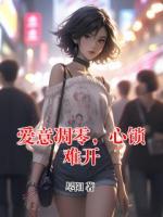 爱意凋零，心锁难开