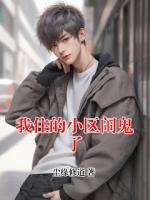 我住的小区闹鬼了