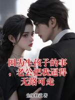 因为生孩子的事，老公把我逼得无路可走