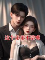 这个弟弟不错哦