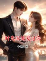 时光深处爱过你