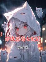 穿成恶毒女配后