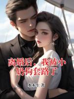 离婚后，我被小奶狗套路了