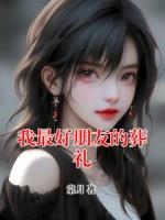 我最好朋友的葬礼