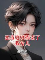 恶毒婆婆拐卖了我女儿