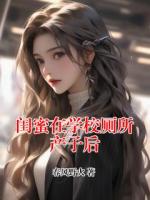 闺蜜在学校厕所产子后