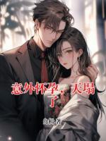 意外怀孕，天塌了