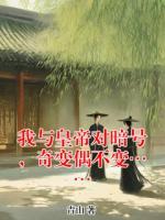 我与皇帝对暗号，奇变偶不变……