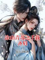 涂山青苏之千载齐眉